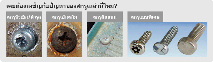 เคยต้องเผชิญกับปัญหาของสกรูเหล่านี้ไหม ?