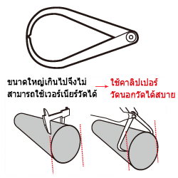 คาลิปเปอร์วัดนอก