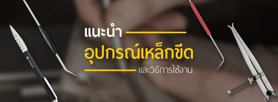 แนะนำอุปกรณ์เหล็กขีดและวิธีการใช้งาน