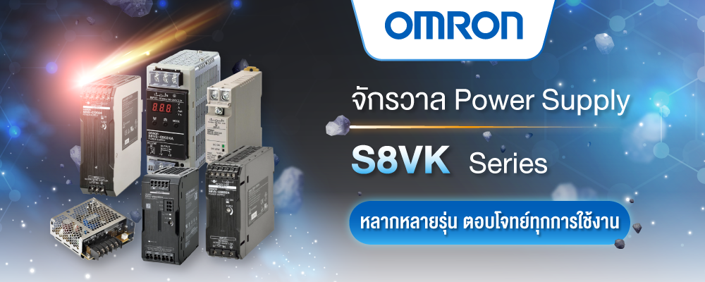 Power Supply รุ่นไหนในซีรีส์ S8VK ที่เหมาะสมกับงานของคุณ?