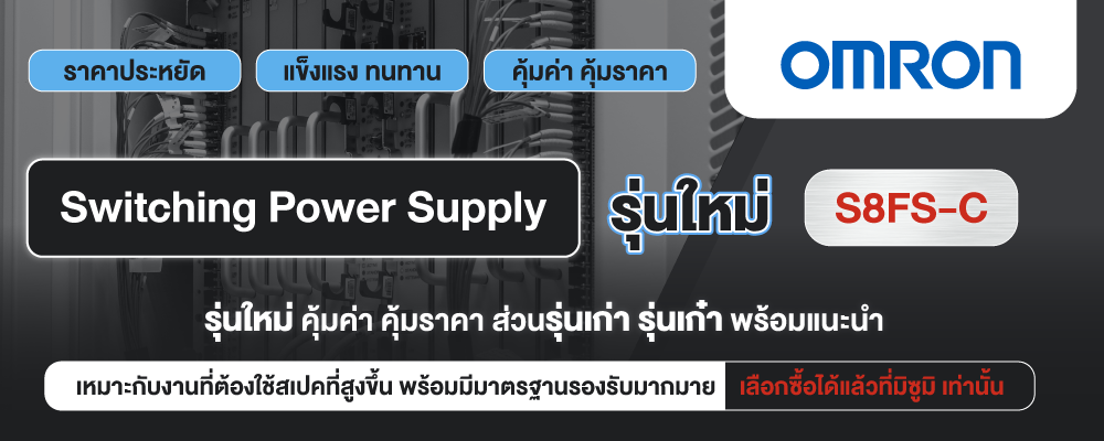 ใหม่ล่าสุด! Power Supply รุ่น S8FS-C ราคาประหยัดเหมาะสำหรับลดต้นทุนในการผลิต