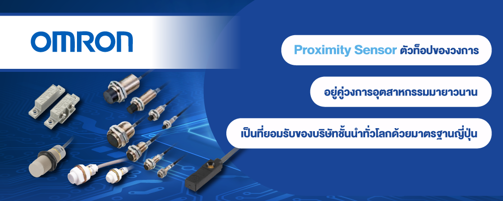 Proximity Sensor มีรุ่นให้เลือกใช้งานมากที่สุด พร้อมข้อมูลสำหรับการเลือกใช้งาน