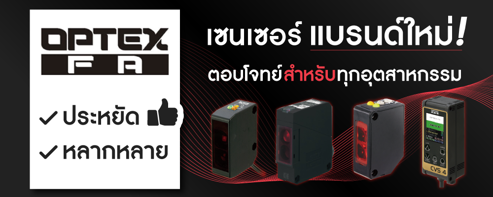 ตัวอย่างการใช้งานเซนเซอร์ OPTEX FA ราคาประหยัด พร้อมตอบโจทย์ทุกอุตสาหกรรม