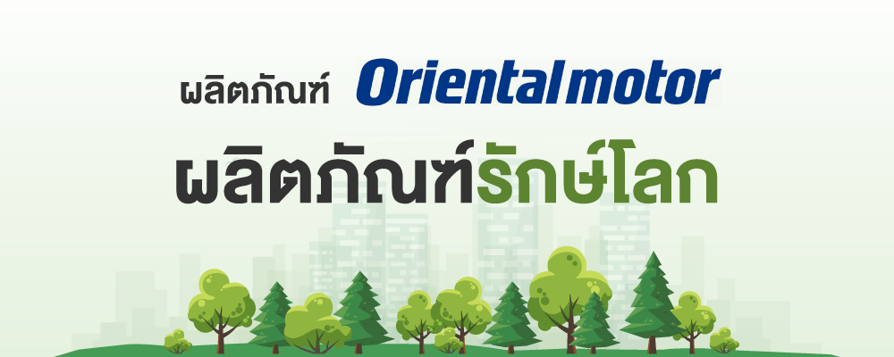 ผลิตภัณฑ์ Oriental Motor ผลิตภัณฑ์รักษ์โลก