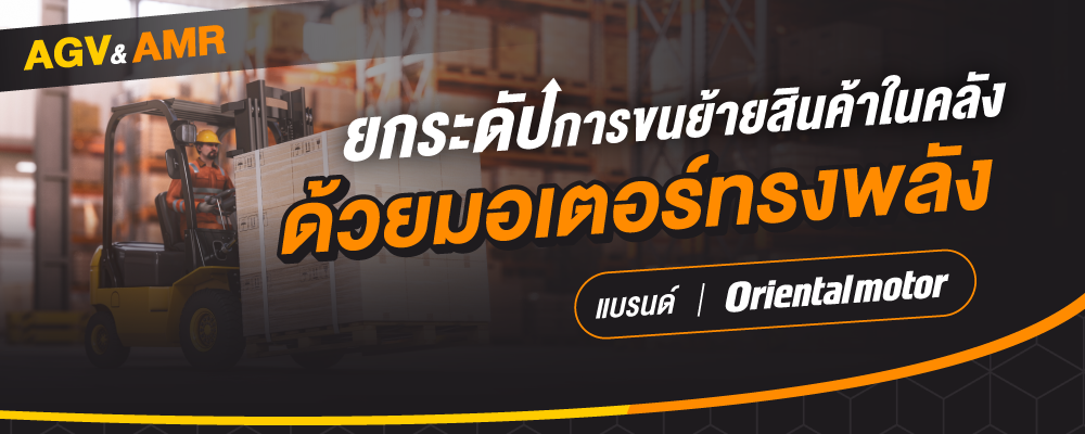 ยกระดับการขนย้ายสินค้าในคลังด้วย AGV และ AMR ที่สร้างง่ายๆด้วยตัวเอง