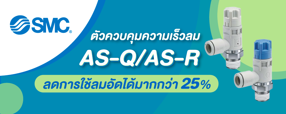 ตัวควบคุมความเร็ว ซีรีส์ AS-Q/AS-R ช่วยลดการใช้ลมอัดได้มากกว่า 25%