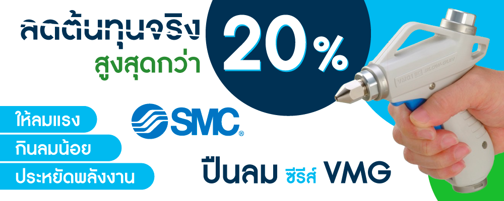 ปืนลมซีรีส์ VMG ลดต้นทุนจริงสูงสุดกว่า 20%