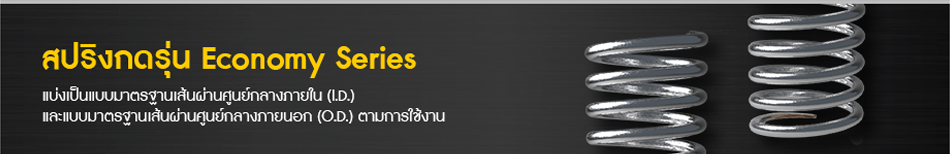 สปริงกดรุ่น Economy Series