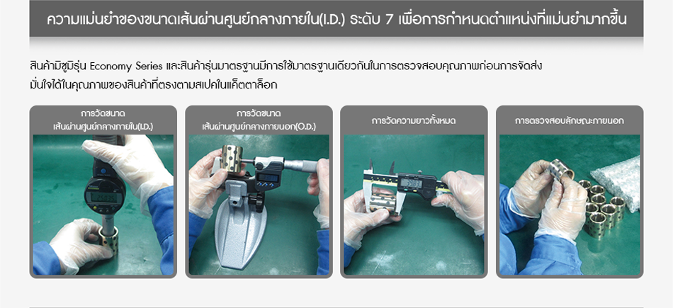 ความแม่นยำของขนาดเส้นผ่านศูนย์กลางภายใน(I.D.) ระดับ 7 เพื่อการกำหนดตำแหน่งที่แม่นยำมากขึ้น