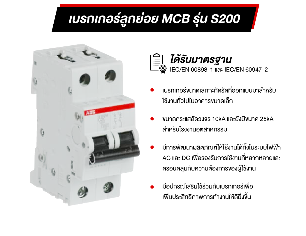 MCB รุ่น S200