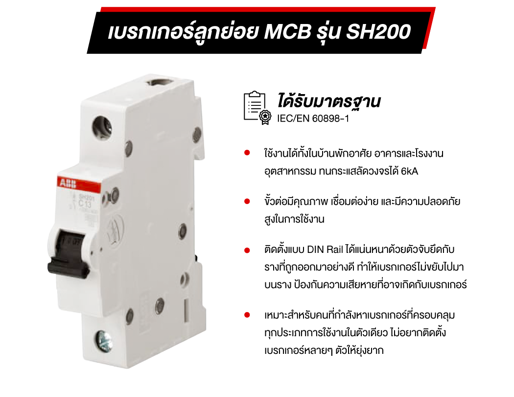 MCB รุ่น SH200