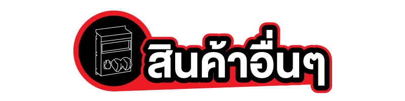 สินค้าอื่นๆ