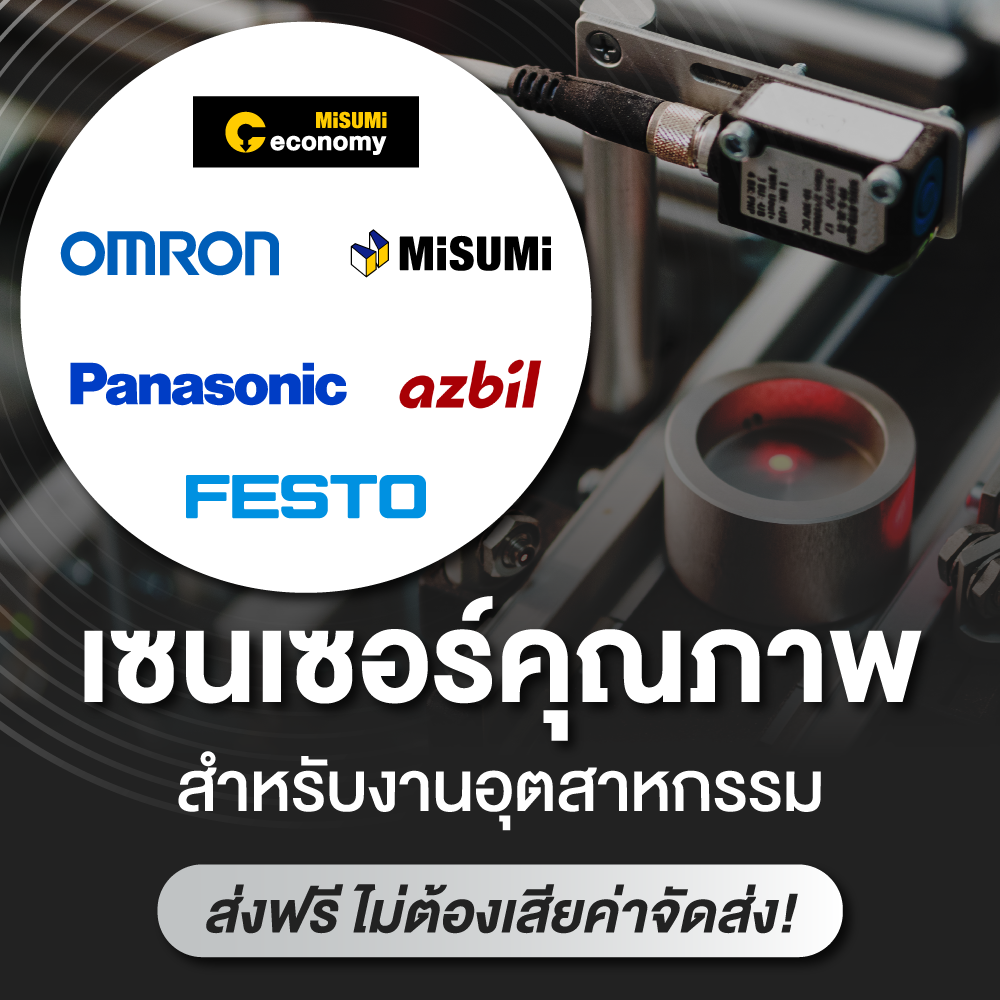 สินค้าสต๊อก ซื้อที่ MISUMI ส่งฟรี ไม่มีขั้นต่ำ