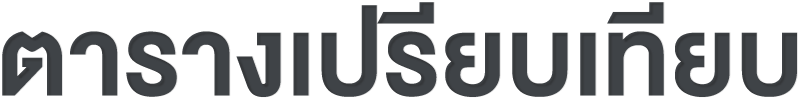ตารางเปรียบเทียบ