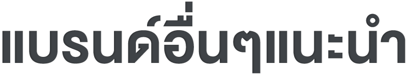 แบรนด์อื่นๆแนะนำ