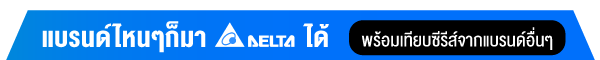 แบรนด์ไหนๆก็มา DELTA ได้