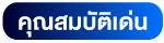 คุณสมบัติเด่น