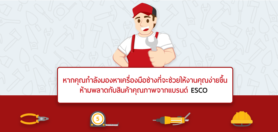 สินค้าคุณภาพจากแบรนด์ ESCO