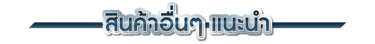 สินค้าอื่นๆแนะนำ