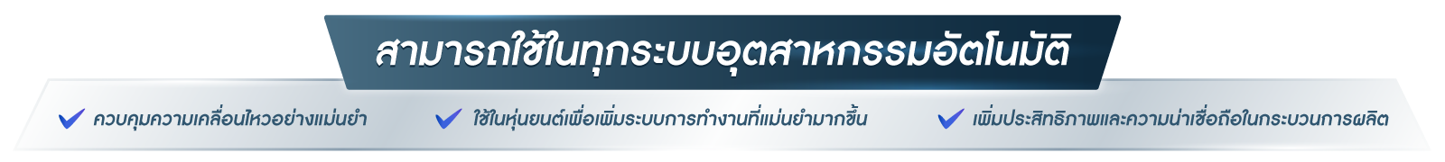 สามารถใช้ในทุกระบบอุตสาหกรรมอัตโนมัติ