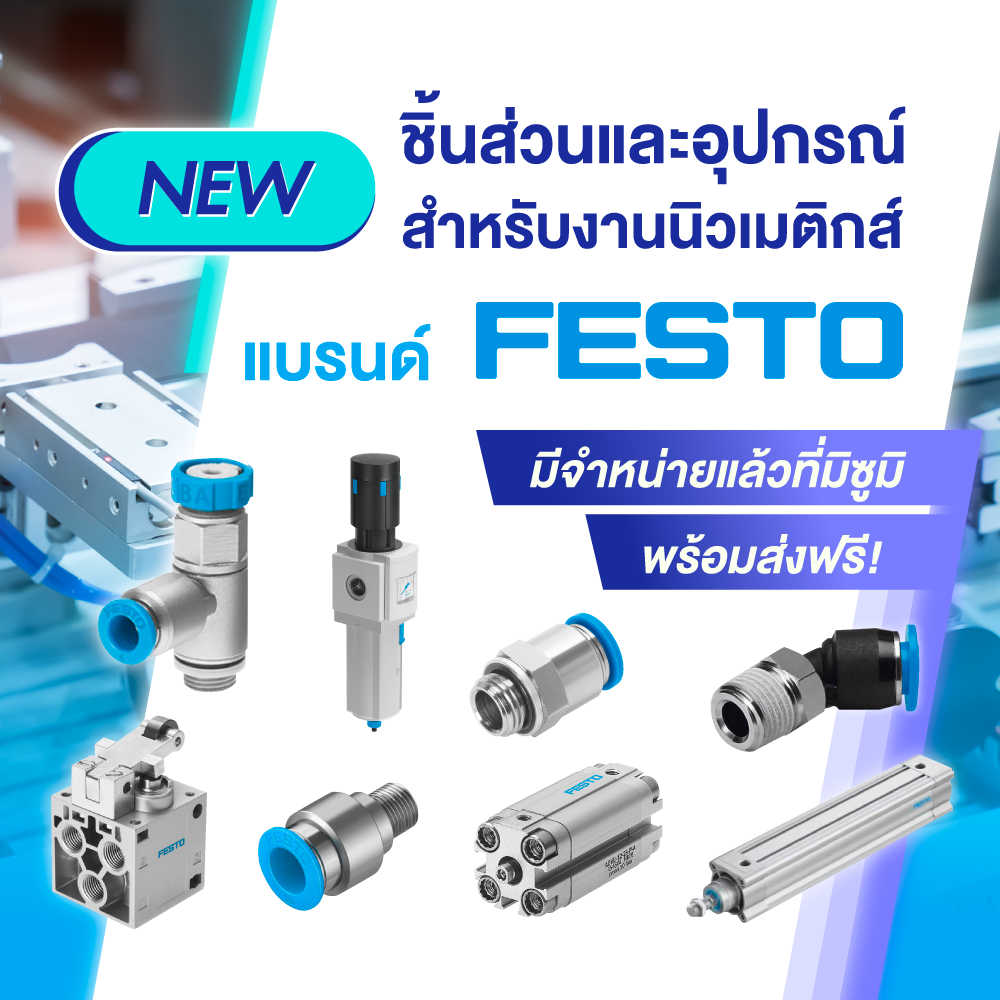 FESTO จำหน่ายแล้วที่มิซูมิ พร้อมส่งฟรี! มีสินค้าให้เลือกหลากหลายประเภท รับประกันคุณภาพ