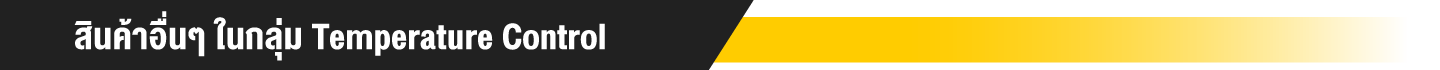 สินค้าอื่นๆ ในกลุ่ม Temperature Control