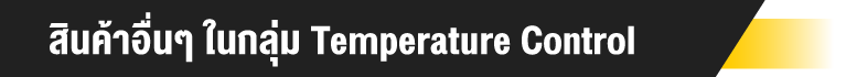 สินค้าอื่นๆ ในกลุ่ม Temperature Control