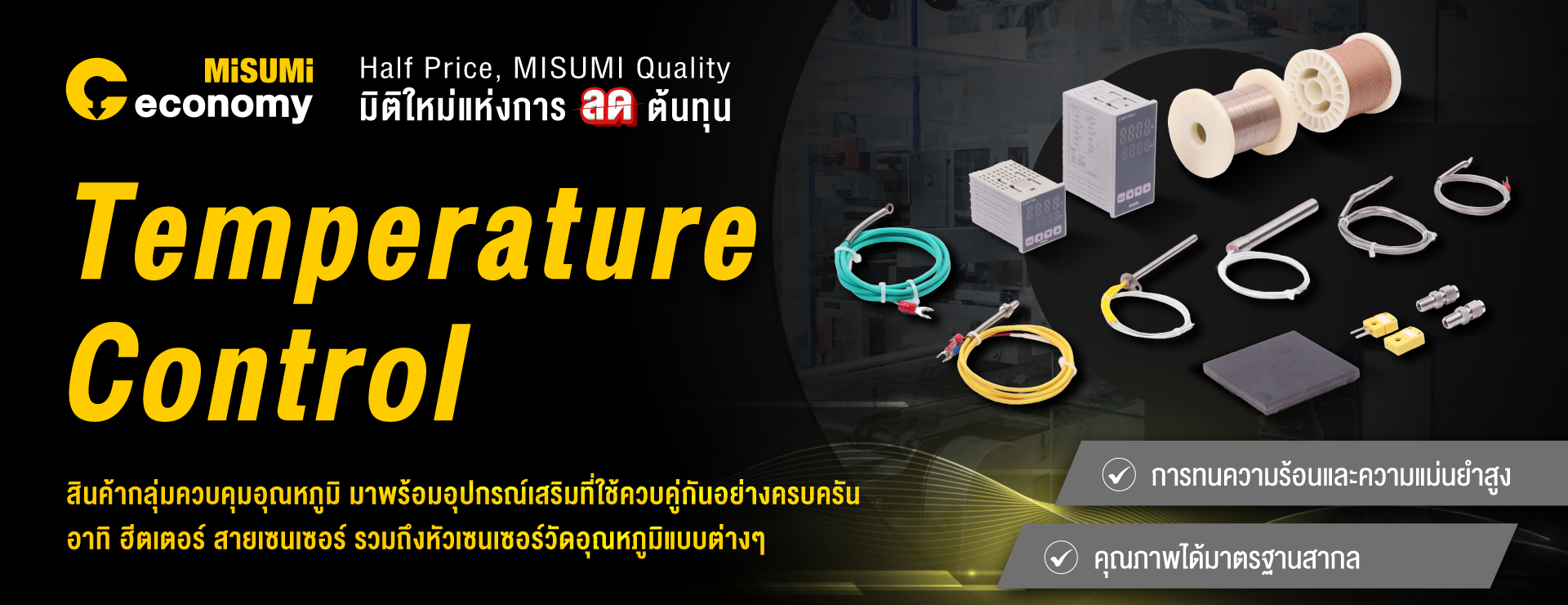 Temperature Control แม่นยำ ได้มาตรฐานสากล พร้อมอุปกรณ์เสริมให้เลือกหลากหลาย 