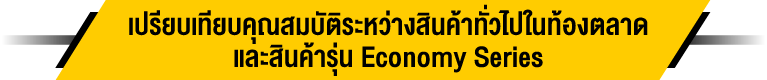 เปรียบเทียบคุณสมบัติระหว่างสินค้าทั่วไปในท้องตลาดและสินค้ารุ่น Economy Series