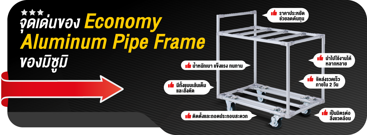 จุดเด่นของ Economy Pipe Frame ของมิซูมิ