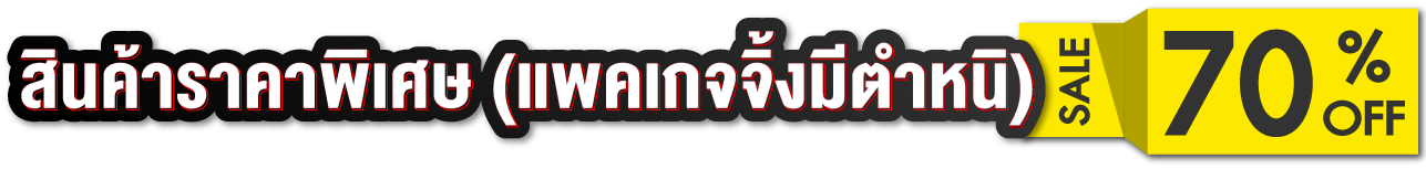 สินค้าที่แพคเกจจิ้ง มีตำหนิ ราคาพิเศษที่สุด!!!