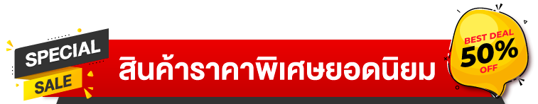 สินค้าราคาพิเศษยอดนิยม