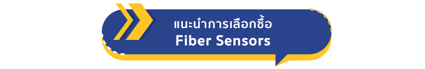 แนะนำการเลือกซื้อ Fiber Sensors