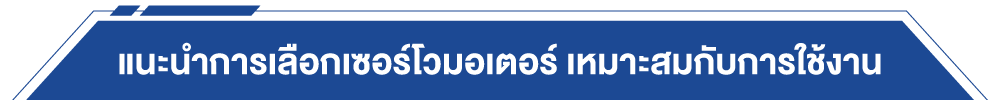 แนะนำการเลือกเซอร์โวมอเตอร์ เหมาะสมกับการใช้งาน