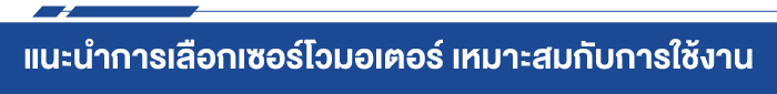 แนะนำการเลือกเซอร์โวมอเตอร์ เหมาะสมกับการใช้งาน