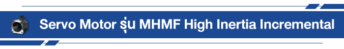Servo Motor รุ่น MHMF High Inertia Incremental