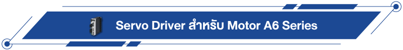 Servo Driver สำหรับ Motor A6 Series