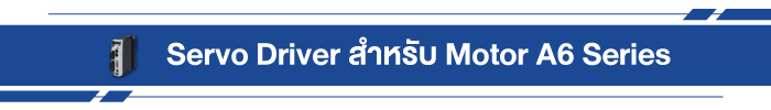 Servo Driver สำหรับ Motor A6 Series