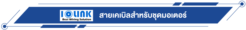 สายเคเบิลสำหรับชุดมอเตอร์