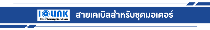 สายเคเบิลสำหรับชุดมอเตอร์