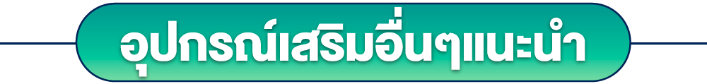 อุปกรณ์เสริมอื่นๆแนะนำ
