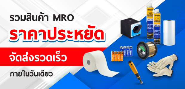  สินค้า MRO ราคาประหยัด