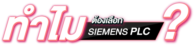 ทำไมต้องเลือก SIEMENS PLC?