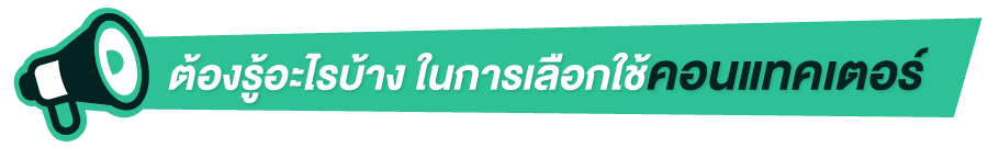 ต้องรู้อะไรบ้าง ในการเลือกใช้คอนแทคเตอร์