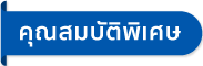 คุณสมบัติพิเศษ