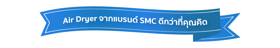 Air Dyer จากแบรนด์ SMC ดีกว่าที่คุณคิด