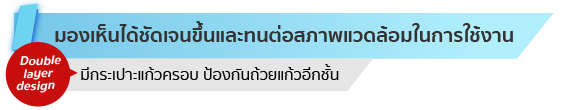 มองเห็นได้ชัดเจนขึ้นและทนต่อสภาพแวดล้อมในการใช้งาน