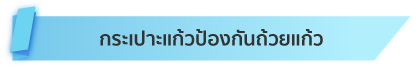 กระเปาะแก้วป้องกันถ้วยแก้ว