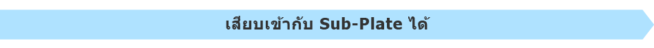 เสียบเข้ากับ Sub-Plate ได้