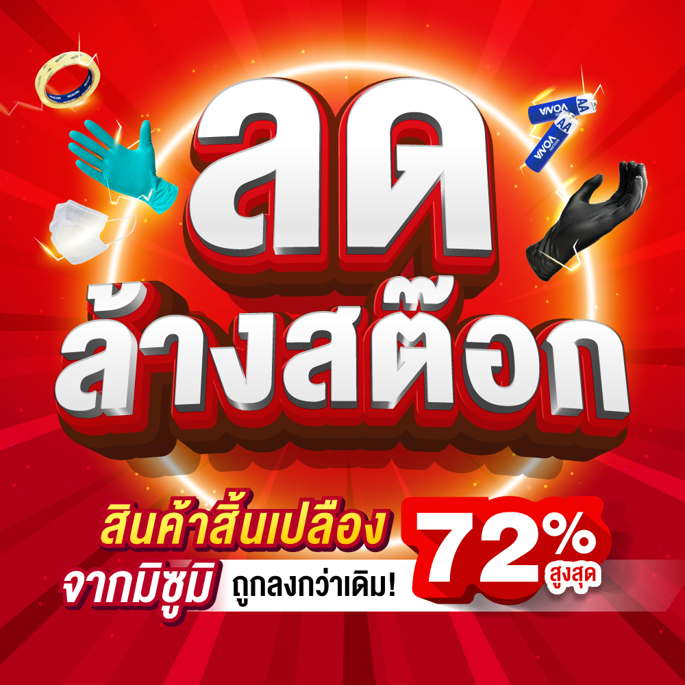 ลดล้างสต๊อก